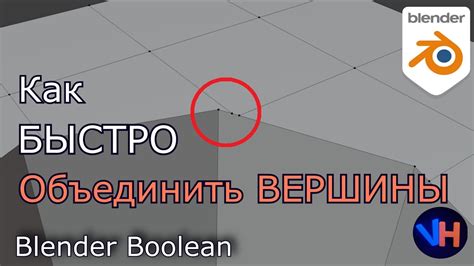 Объединение вершин в Blender