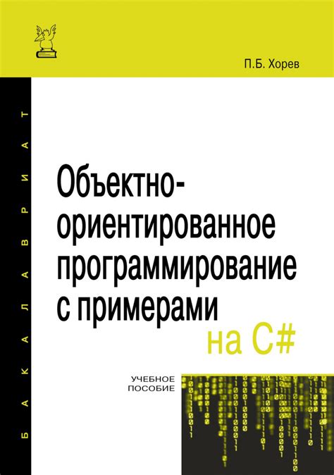 Объектно-ориентированное программирование на C#