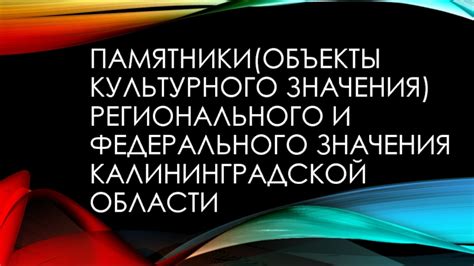 Объекты Государственного культурного значения