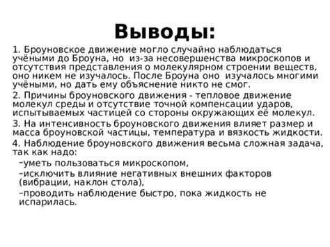 Объяснение броуновской частицей перемешивания веществ в растворах