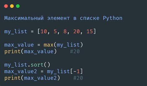 Объяснение работы методов поиска максимального значения в Python