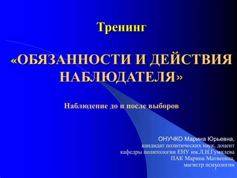 Обязанности и возможности наблюдателя