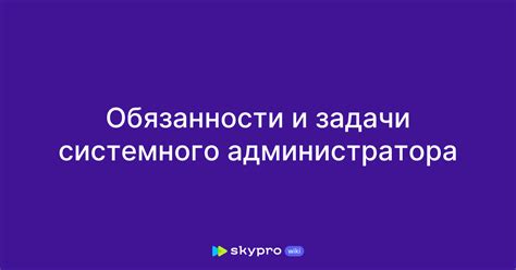 Обязанности и задачи