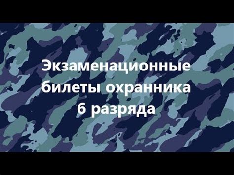 Обязанности и права охранника 6 разряда