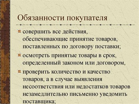 Обязанности покупателя