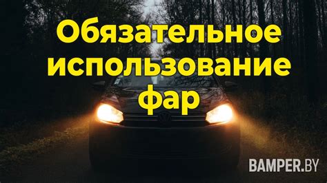 Обязательное использование автомобильных фар днем