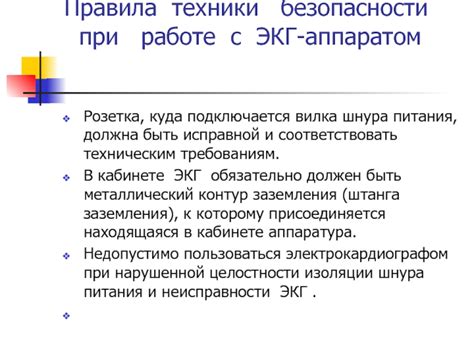 Обязательные меры безопасности при работе с ЭКГ аппаратом