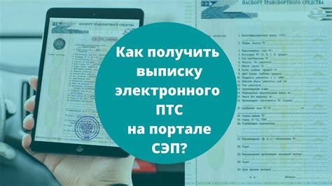 Обязательные условия для получения электронного ПТС