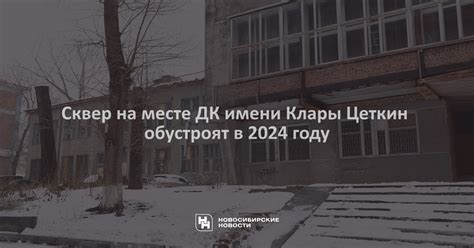 Об истории имени улицы Клары Цеткин