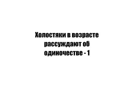 Об одиночестве в своем сознании