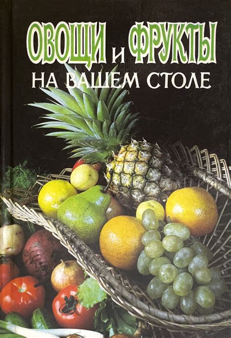 Овощи и фрукты на столе гладиаторов Рима