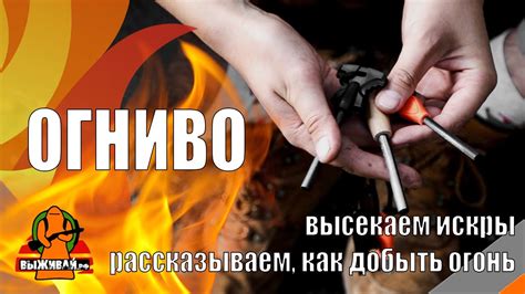 Огниво для исторического шарма