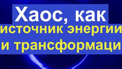 Огонь как источник энергии и трансформации