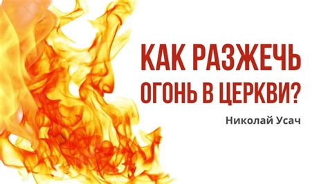 Огонь как символ в духовной практике