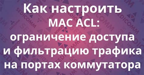 Ограничение доступа через MAC-адреса