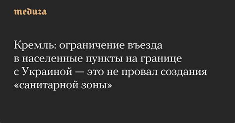 Ограничения въезда в населенные пункты