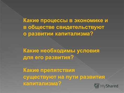 Ограничения и препятствия для развития капитализма