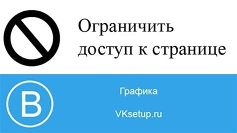 Ограничьте доступ к своей странице