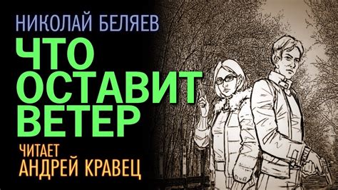 Один лишь ветер ни оставит