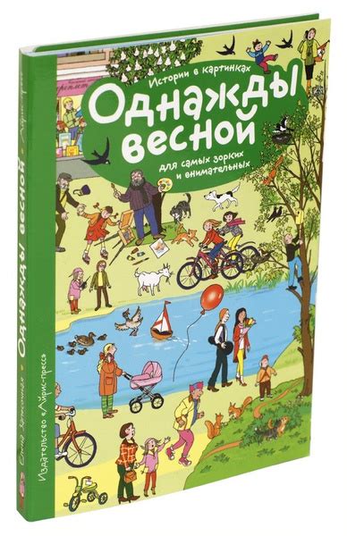 Однажды весной: история о том, как я влюбилась