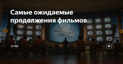 Ожидаемые продолжения фильма с Цыганом