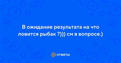 Ожидание результата проверки