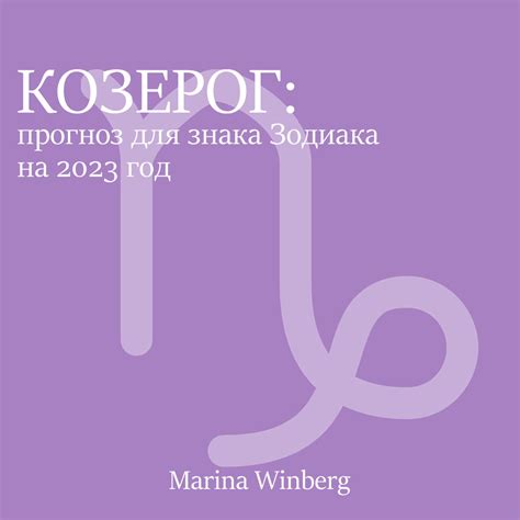 Ожидания Козерога в 2023 году