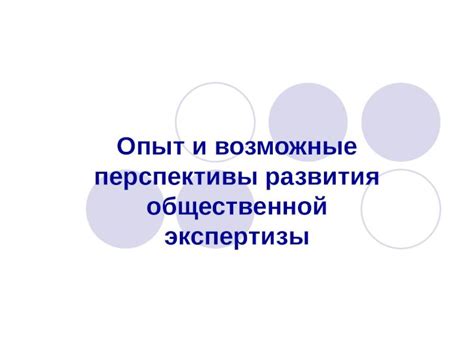 Ожидания и возможные перспективы развития ситуации