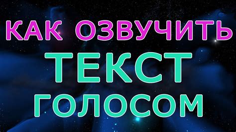 Озвучивание текста с помощью Текст-Тюряги