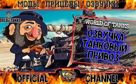 Озвучка экипажа в World of Tanks Blitz: Начало установки