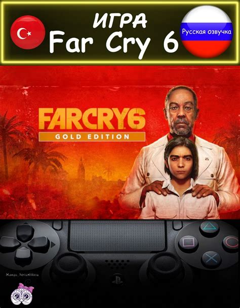 Озвучка Far Cry 6: русификация на Xbox