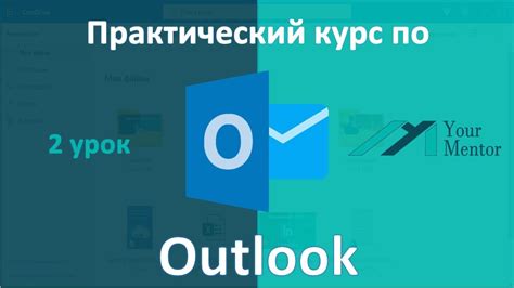 Ознакомление с интерфейсом Outlook