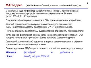 Ознакомьтесь с методами определения физического адреса компьютера на уровне сетевого оборудования