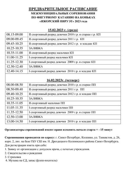 Ознакомьтесь с расписанием тройки