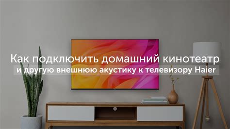 Ознакомьтесь с требованиями к телевизору Haier