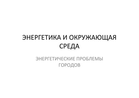 Окружающая среда и энергетика дома