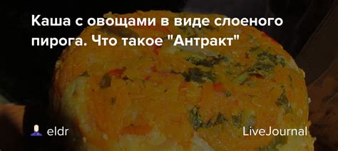 Омлет на пару в виде слоеного пирога с мясом: нетрадиционный способ приготовления