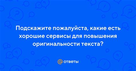 Онлайн сервисы для проверки оригинальности текста