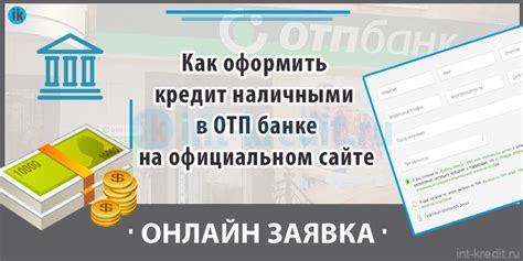 Онлайн-заявка на официальном сайте банка