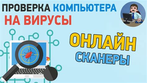 Онлайн-сканеры: быстрая и эффективная проверка системы без установки программного обеспечения