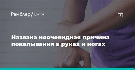 Опасности и осложнения покалывания в руках и ногах