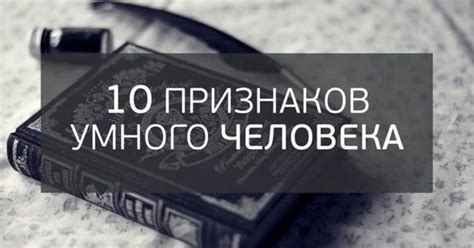 Опасность самоуверенности умного человека