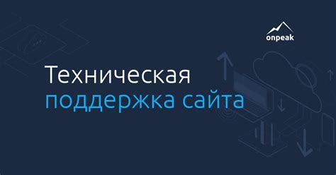 Оперативная поддержка и приоритетное обслуживание