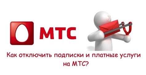 Оператор МТС: исчерпывающая инструкция по отключению услуг