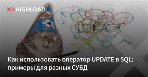 Оператор UPDATE и транзакции