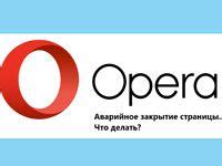 Опера восстановлена после аварийного завершения