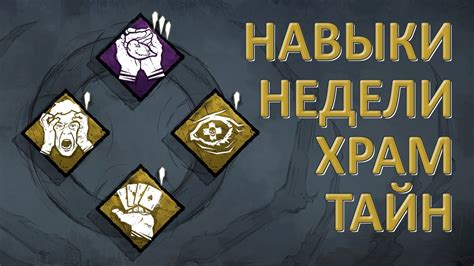 Описание игровой локации "Храм тайн" в Dead by Daylight