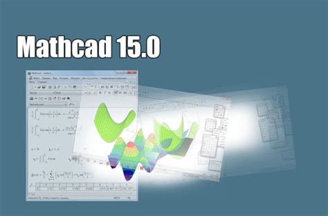 Описание и возможности программы Mathcad