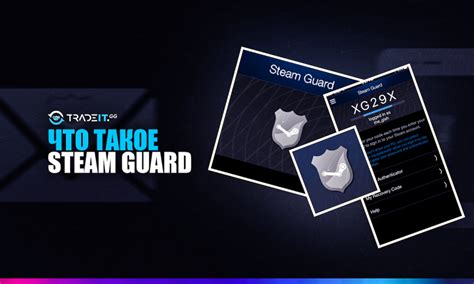 Описание и назначение Steam Guard