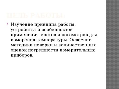 Описание особенностей устройства и принципа измерения